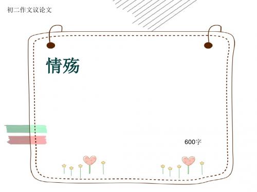 初二作文议论文《情殇》600字(共9页PPT)