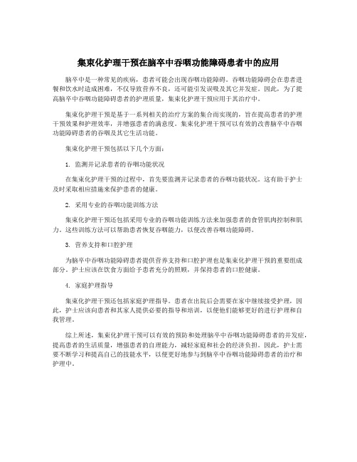 集束化护理干预在脑卒中吞咽功能障碍患者中的应用