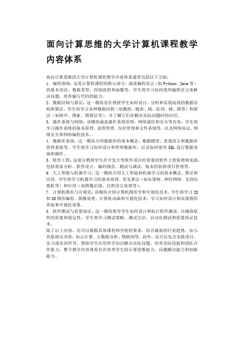 面向计算思维的大学计算机课程教学内容体系