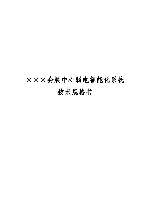 某会展中心弱电智能化系统技术规格书