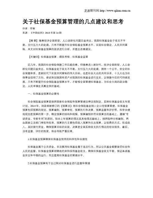 关于社保基金预算管理的几点建议和思考