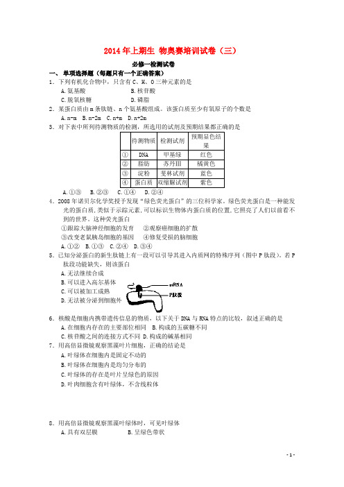 湖南省新田县第一中学高一生物上学期奥赛培训试卷(三)
