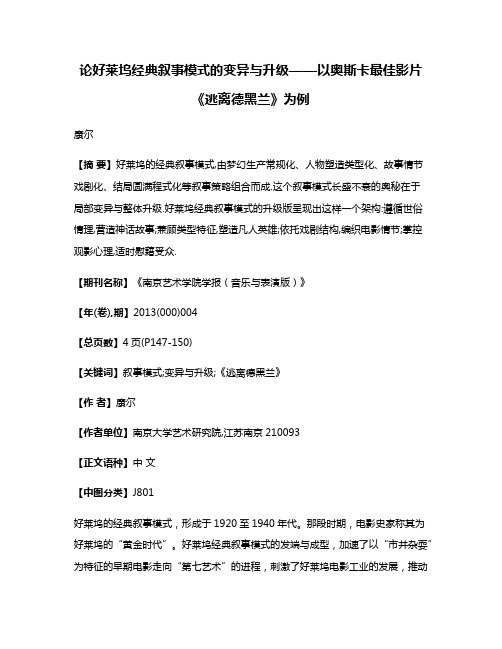 论好莱坞经典叙事模式的变异与升级——以奥斯卡最佳影片《逃离德黑兰》为例