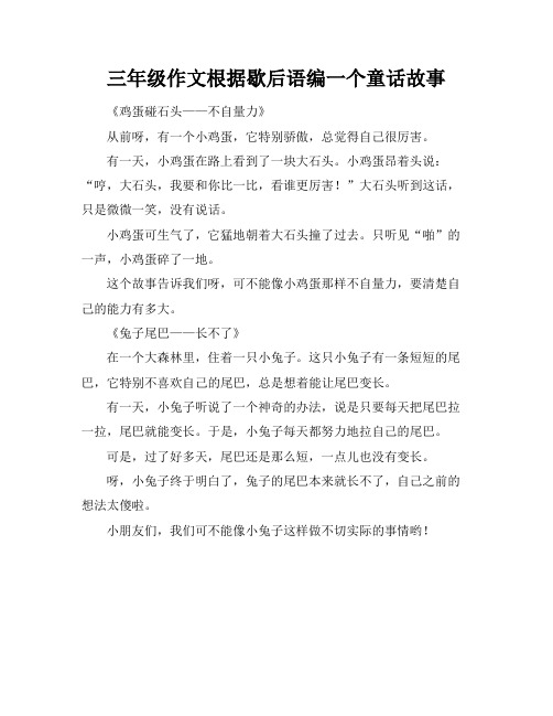 三年级作文根据歇后语编一个童话故事