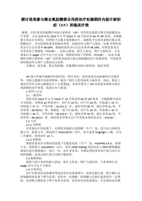 探讨思美泰与熊去氧胆酸联合用药治疗妊娠期肝内胆汁淤积症(ICP)的临床疗效