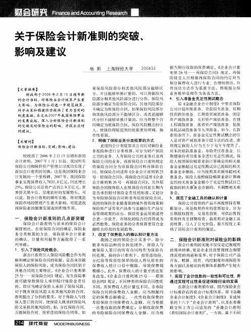 关于保险会计新准则的突破、影响及建议