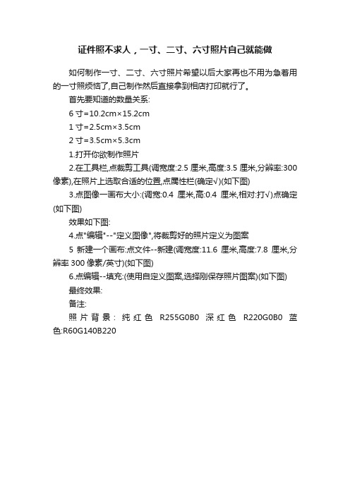 证件照不求人，一寸、二寸、六寸照片自己就能做