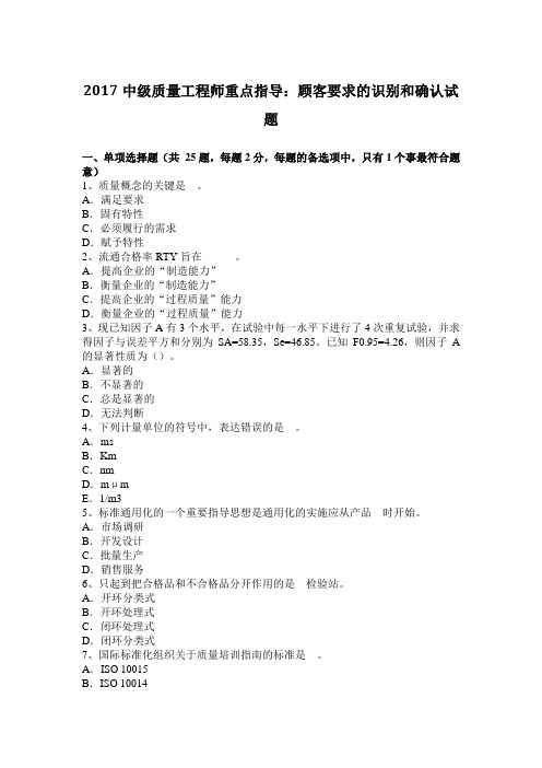 2017中级质量工程师重点指导:顾客要求的识别和确认试题