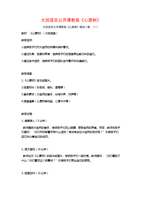 大班语言公开课教案《心愿树》2篇