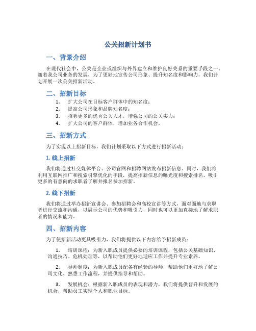 公关招新计划书