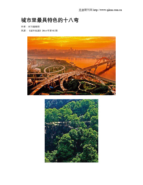 城市里最具特色的十八弯