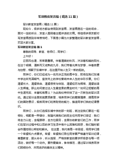 军训教官发言稿（精选11篇）