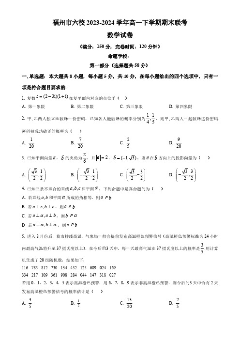 福建省福州市六校2023-2024学年高一下学期期末联考试题 数学试题(含答案)