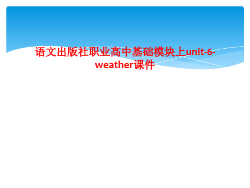 语文出版社职业高中基础模块上unit-6-weather课件