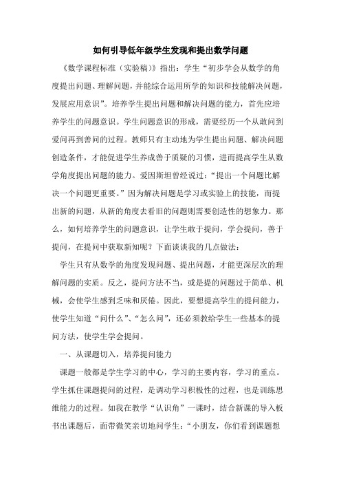 如何引导低年级学生发现和提出数学问题