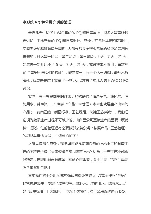 水系统PQ和公用介质的验证