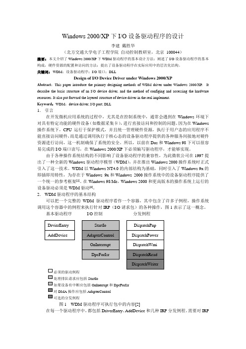 2000XP下IO设备驱动程序的设计