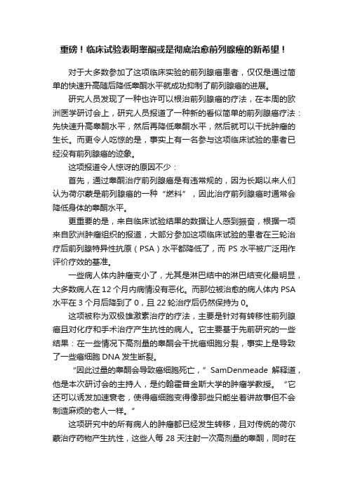 重磅！临床试验表明睾酮或是彻底治愈前列腺癌的新希望！