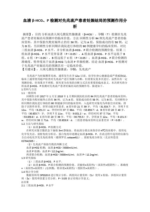 血清β-HCG、P检测对先兆流产患者妊娠结局的预测作用分析