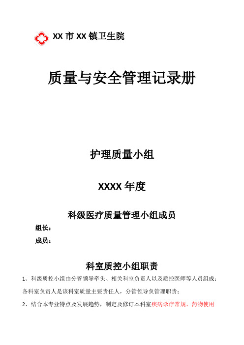 护理质量与安全管理记录册