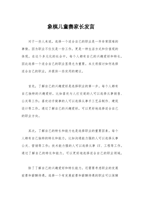 象棋儿童赛家长发言