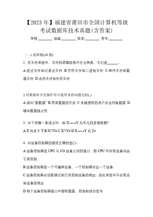 【2023年】福建省莆田市全国计算机等级考试数据库技术真题(含答案)