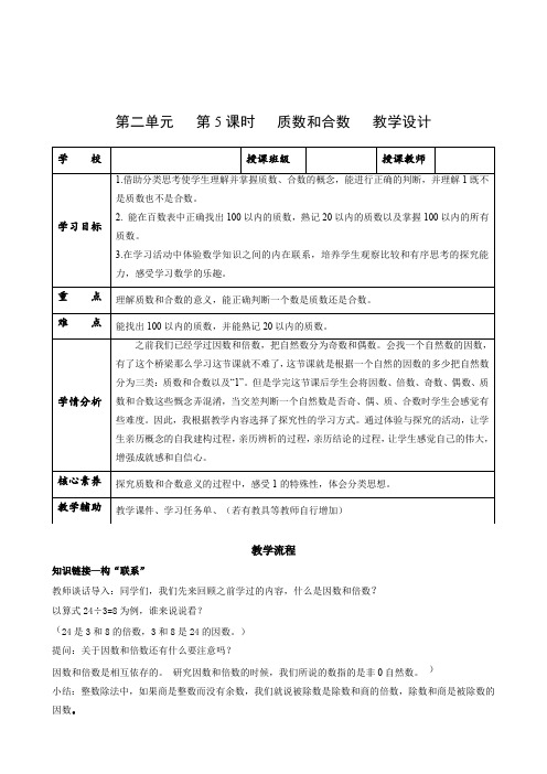 第二单元_第05课时_质数和合数(教学设计)-【上好课】五年级数学下册人教版