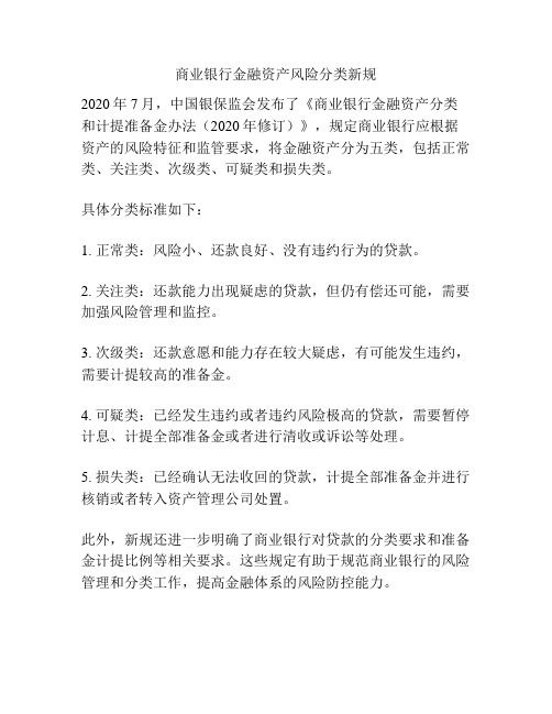 商业银行金融资产风险分类新规