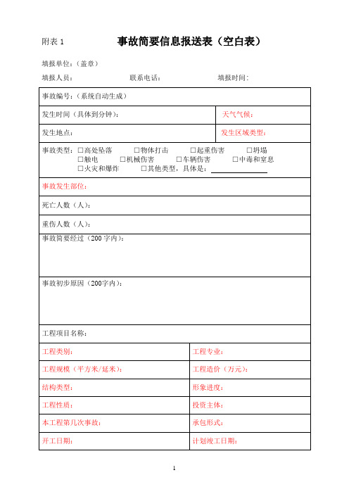 附表1事故简要信息报送表(空白表)