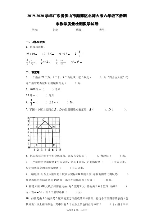 2019-2020学年广东省佛山市顺德区北师大版六年级下册期末教学质量检测数学试卷+答案