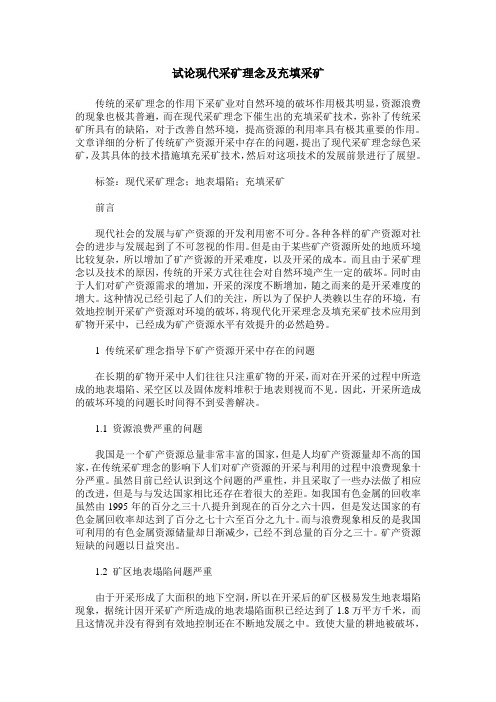 试论现代采矿理念及充填采矿
