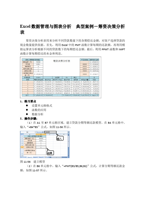 Excel数据管理与图表分析  典型案例-筹资决策分析表