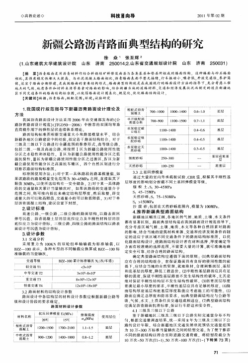 新疆公路沥青路面典型结构的研究