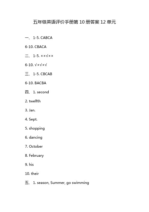 五年级英语评价手册第10册答案12单元