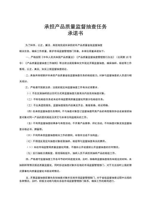 承担产品质量监督抽查任务承诺书