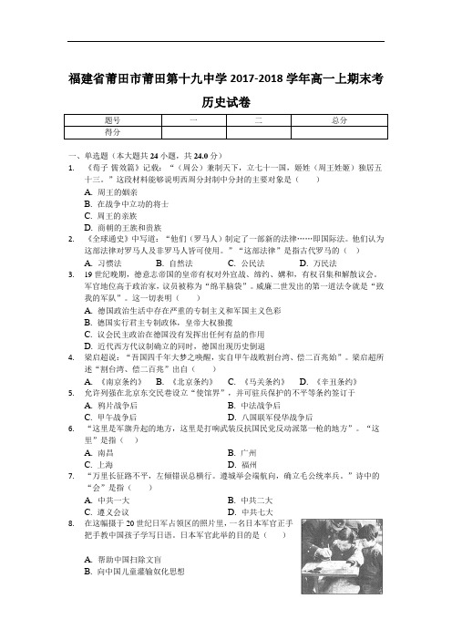 福建省莆田市莆田第十九中学2017-2018学年高一上学期期末考试历史试卷