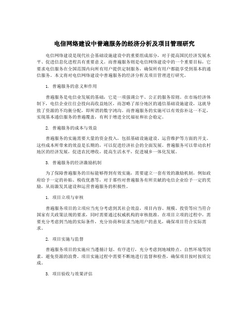 电信网络建设中普遍服务的经济分析及项目管理研究