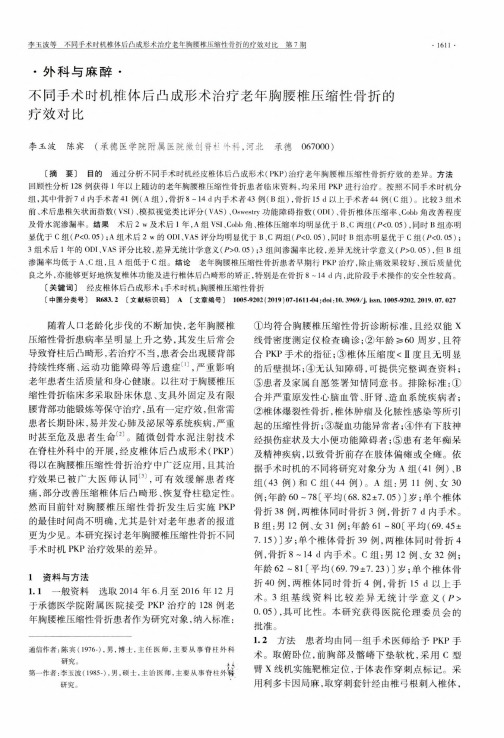 不同手术时机椎体后凸成形术治疗老年胸腰椎压缩性骨折的疗效对比