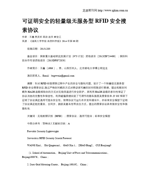 可证明安全的轻量级无服务型RFID安全搜索协议