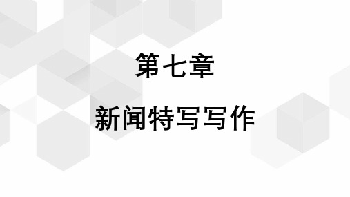 《新闻写作(第3版)》教学课件—新闻特写写作