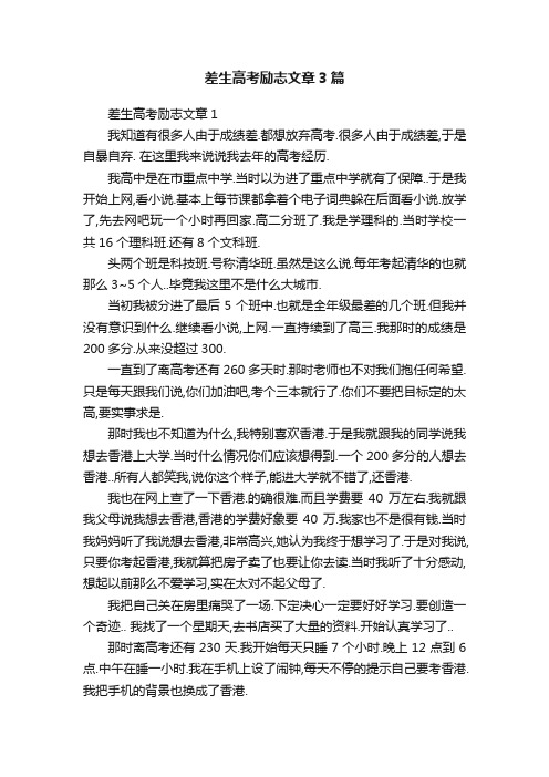 差生高考励志文章3篇