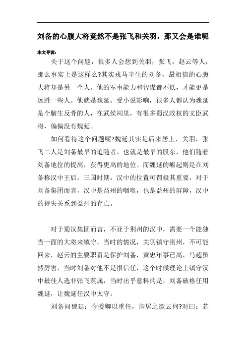 刘备的心腹大将竟然不是张飞和关羽,那又会是谁呢