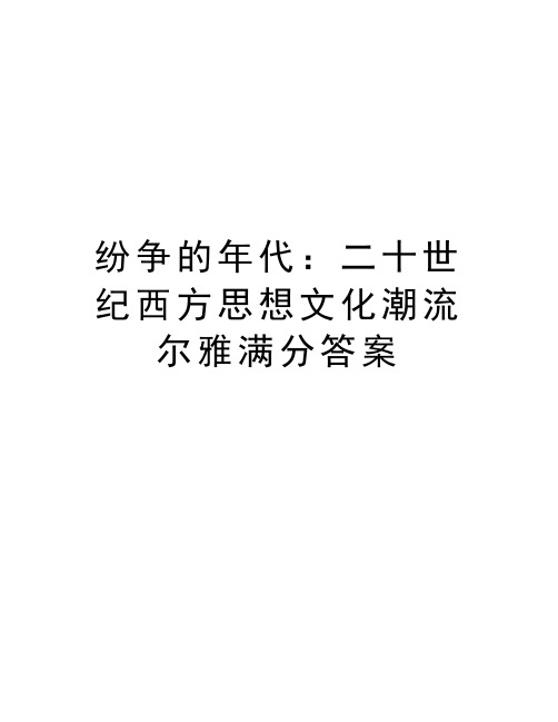 纷争的年代：二十世纪西方思想文化潮流尔雅满分答案资料讲解