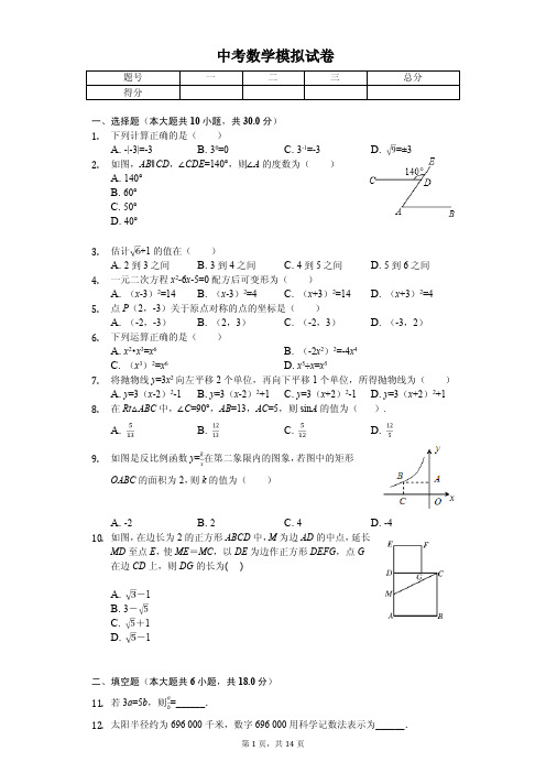 广东省佛山市2020年中考数学模拟试卷解析版