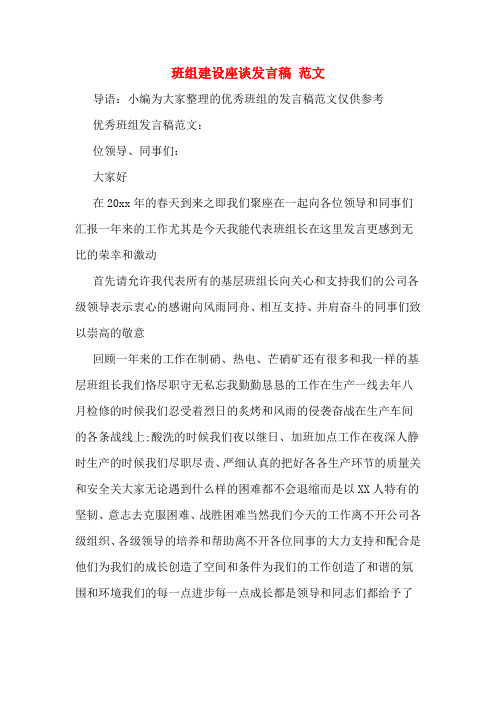 班组建设座谈发言稿 范文