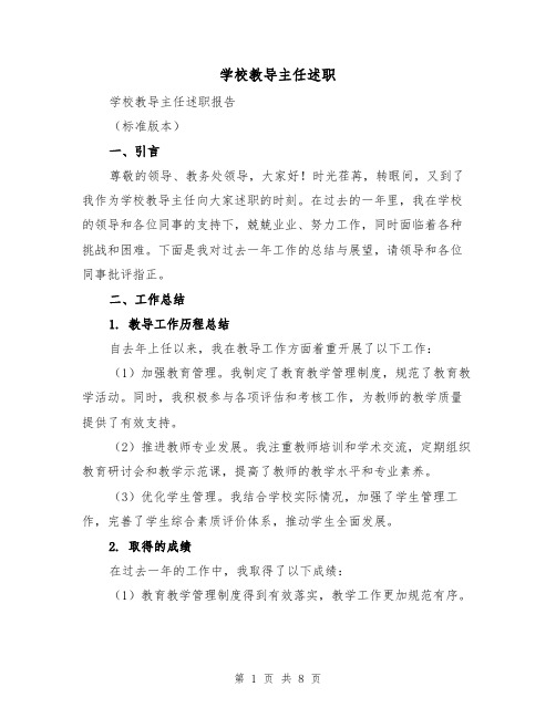 学校教导主任述职（三篇）