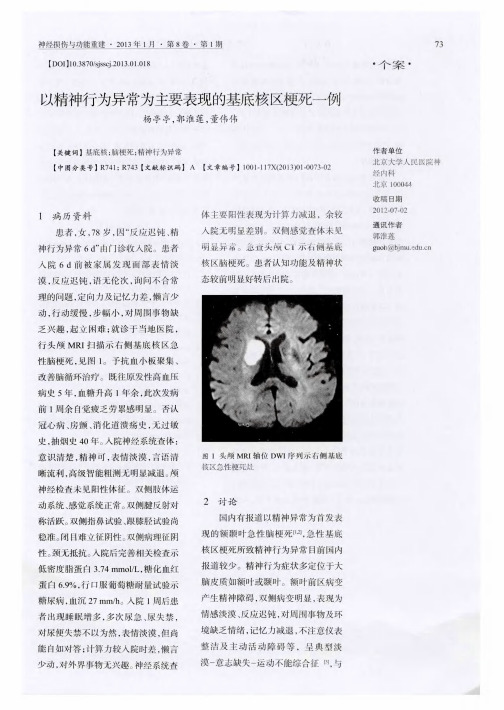 以精神行为异常为主要表现的基底核区梗死一例