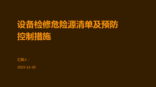 设备检修危险源清单及预防控制措施