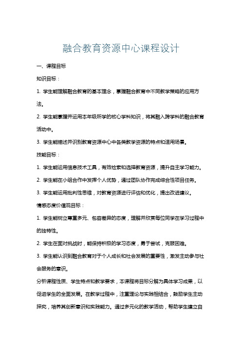 融合教育资源中心课程设计