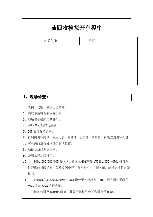 硫回收模拟开车方案表